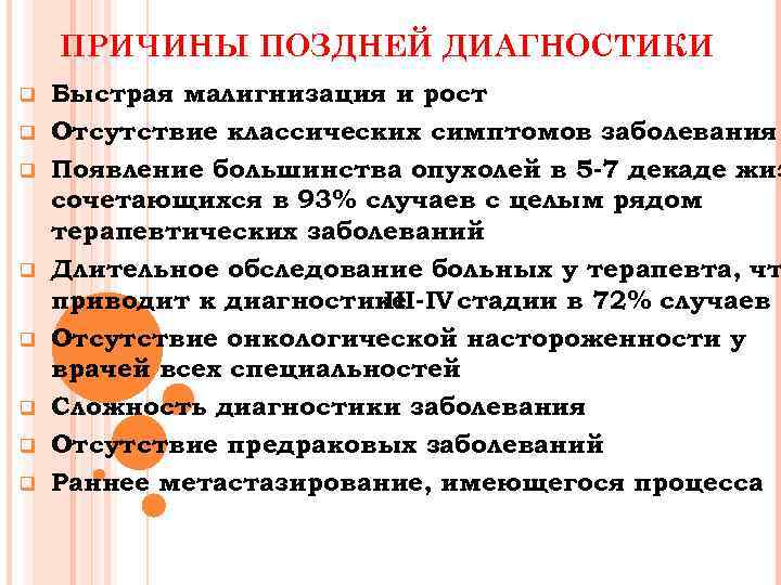 ПРИЧИНЫ ПОЗДНЕЙ ДИАГНОСТИКИ q q q q Быстрая малигнизация и рост Отсутствие классических симптомов