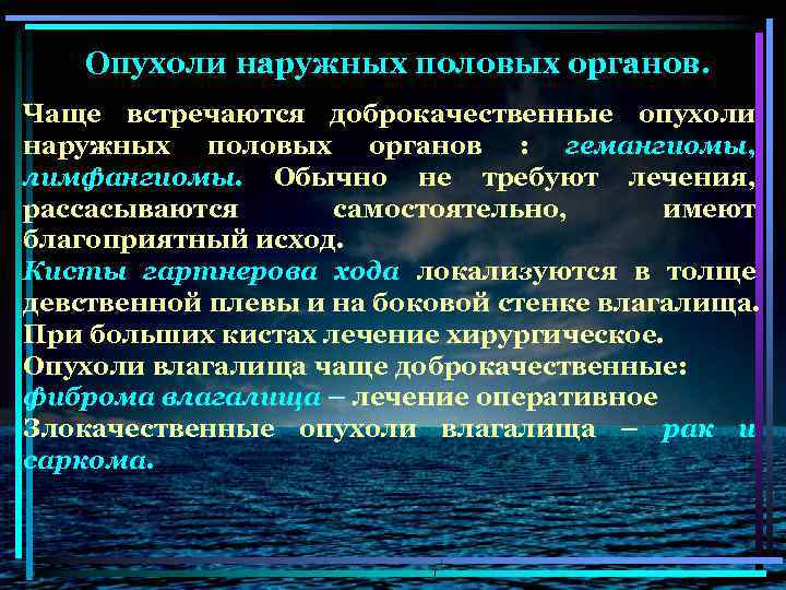 Опухоли наружных половых органов. Чаще встречаются доброкачественные опухоли наружных половых органов : гемангиомы, лимфангиомы.