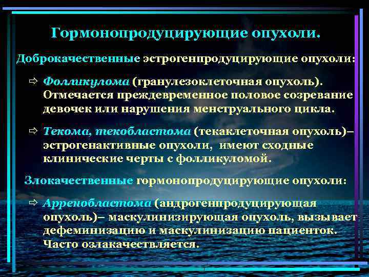 Гормонопродуцирующие опухоли. Доброкачественные эстрогенпродуцирующие опухоли: ð Фолликулома (гранулезоклеточная опухоль). Отмечается преждевременное половое созревание девочек