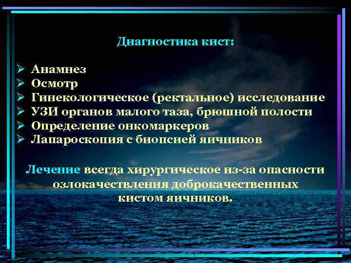 Диагностика кист: Ø Ø Ø Анамнез Осмотр Гинекологическое (ректальное) исследование УЗИ органов малого таза,