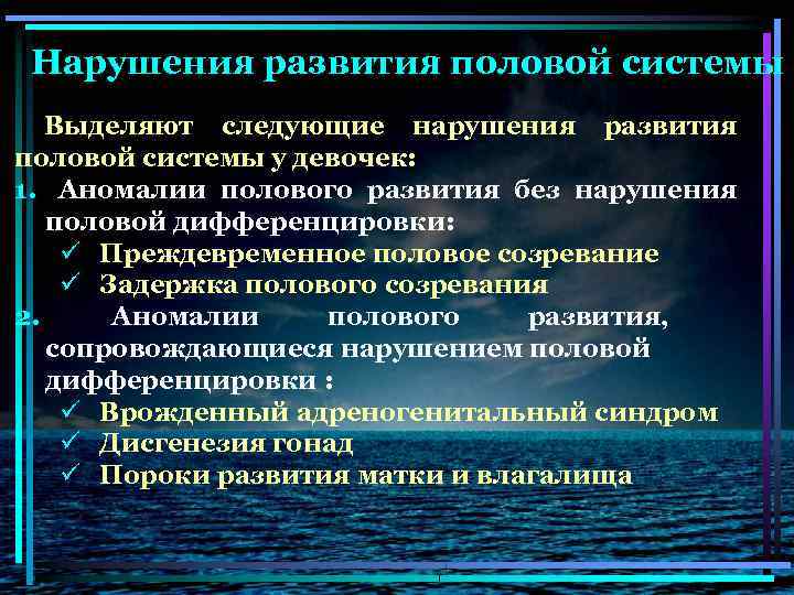 Нарушения развития половой системы Выделяют следующие нарушения развития половой системы у девочек: 1. Аномалии