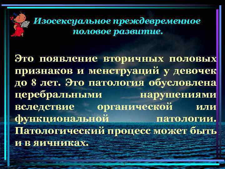 Изосексуальное преждевременное половое развитие. Это появление вторичных половых признаков и менструаций у девочек до
