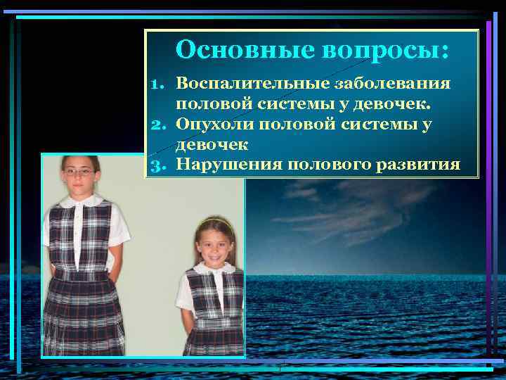 Основные вопросы: 1. Воспалительные заболевания половой системы у девочек. 2. Опухоли половой системы у