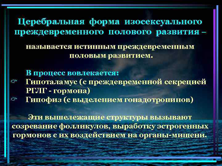 Церебральная форма изосексуального преждевременного полового развития – называется истинным преждевременным половым развитием. C C