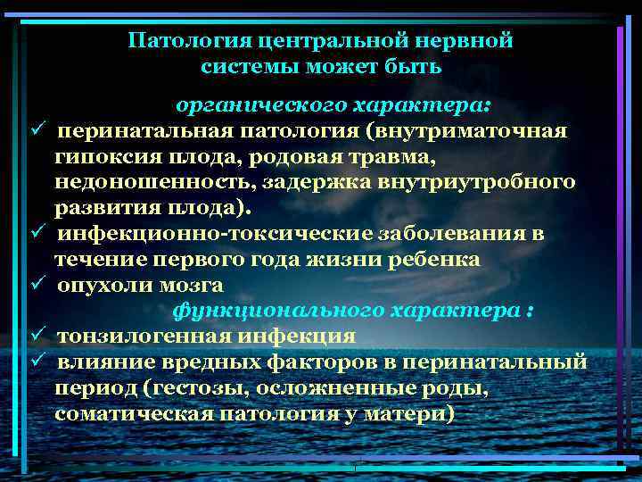 Перинатальная патология. Патология ЦНС кратко. Перинатальная патология нервной системы. Дизрегуляционная патология ЦНС. Органический характер.