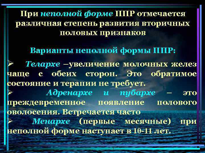 При неполной форме ППР отмечается различная степень развития вторичных половых признаков Варианты неполной формы
