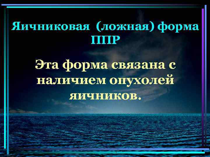Яичниковая (ложная) форма ППР Эта форма связана с наличием опухолей яичников. 