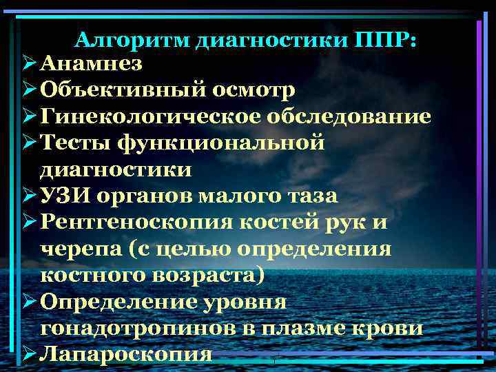 Алгоритм диагностики ППР: Ø Анамнез Ø Объективный осмотр Ø Гинекологическое обследование Ø Тесты функциональной