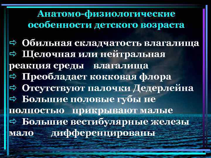 Анатомо-физиологические особенности детского возраста ð Обильная складчатость влагалища ð Щелочная или нейтральная реакция среды