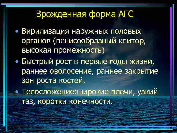 Врожденная форма АГС • Вирилизация наружных половых органов (пенисообразный клитор, высокая промежность) • Быстрый