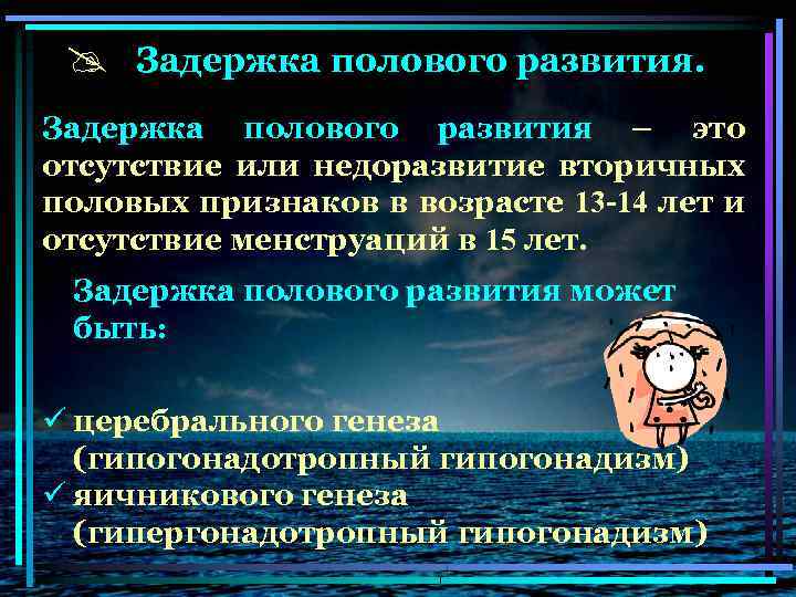 @ Задержка полового развития – это отсутствие или недоразвитие вторичных половых признаков в возрасте