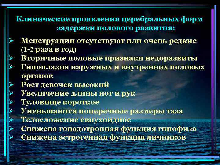 Клинические проявления церебральных форм задержки полового развития: Ø Менструации отсутствуют или очень редкие (1