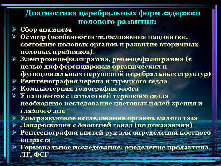 Диагностика церебральных форм задержки полового развития: Ø Сбор анамнеза Ø Осмотр (особенности телосложения пациентки,