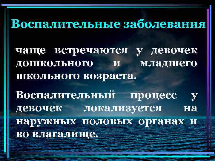 Воспалительные заболевания чаще встречаются у девочек дошкольного и младшего школьного возраста. Воспалительный процесс у
