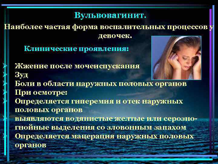 Вульвовагинит. Наиболее частая форма воспалительных процессов у девочек. Клинические проявления: Ø Ø Ø Жжение