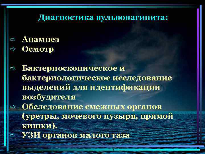 Диагностика вульвовагинита: ð ð Анамнез Осмотр Бактериоскопическое и бактериологическое исследование выделений для идентификации возбудителя
