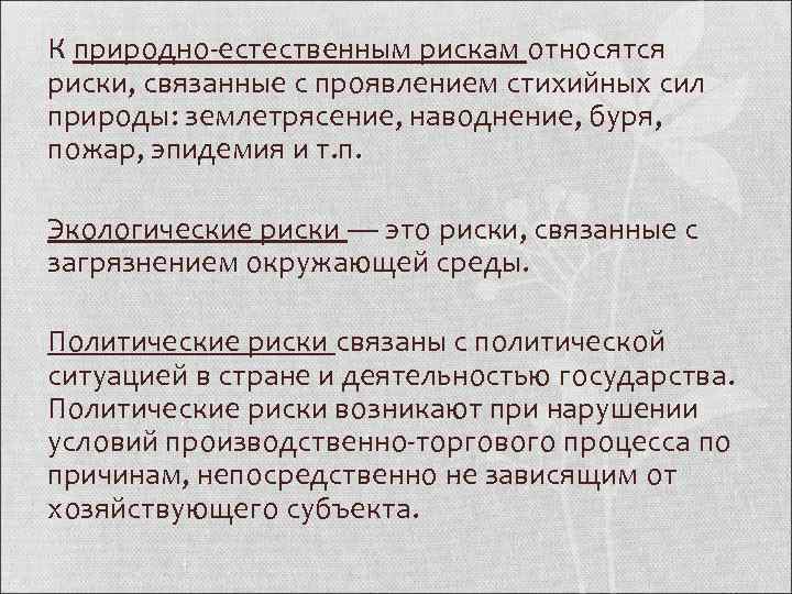 К природно естественным рискам относятся риски, связанные с проявлением стихийных сил природы: землетрясение, наводнение,