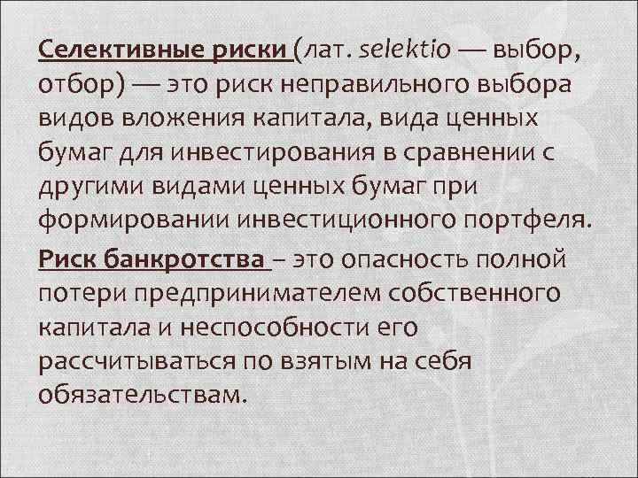 Селективные риски (лат. selektio — выбор, отбор) — это риск неправильного выбора видов вложения