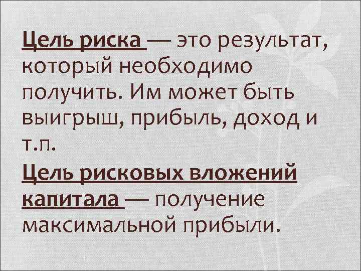 Цель риска — это результат, который необходимо получить. Им может быть выигрыш, прибыль, доход