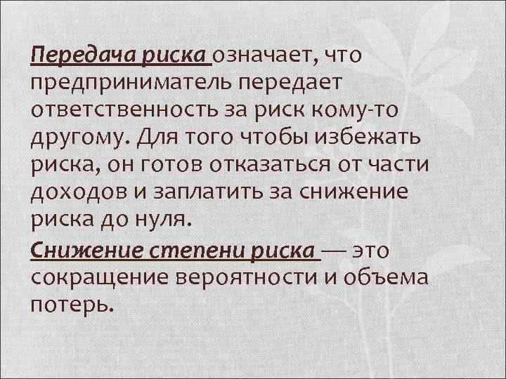 Передача риска означает, что предприниматель передает ответственность за риск кому то другому. Для того