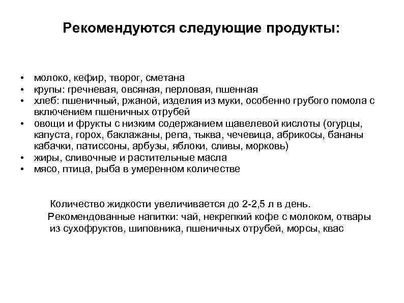 Рекомендуются следующие продукты: • молоко, кефир, творог, сметана • крупы: гречневая, овсяная, перловая, пшенная