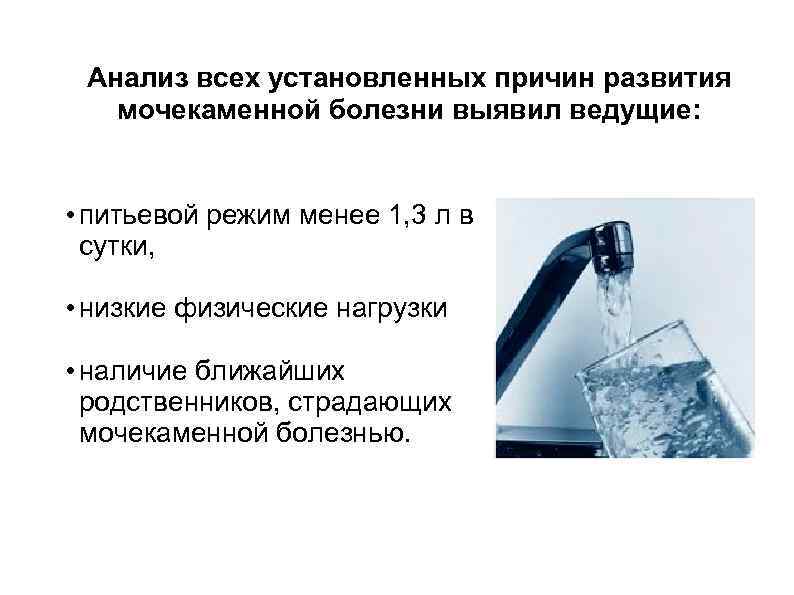 Анализ всех установленных причин развития мочекаменной болезни выявил ведущие: • питьевой режим менее 1,