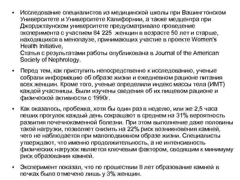  • Исследование специалистов из медицинской школы при Вашингтонском Университете и Университете Калифорнии, а
