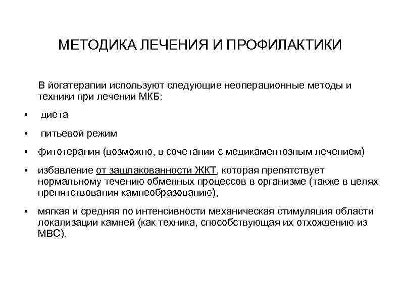 МЕТОДИКА ЛЕЧЕНИЯ И ПРОФИЛАКТИКИ В йогатерапии используют следующие неоперационные методы и техники при лечении