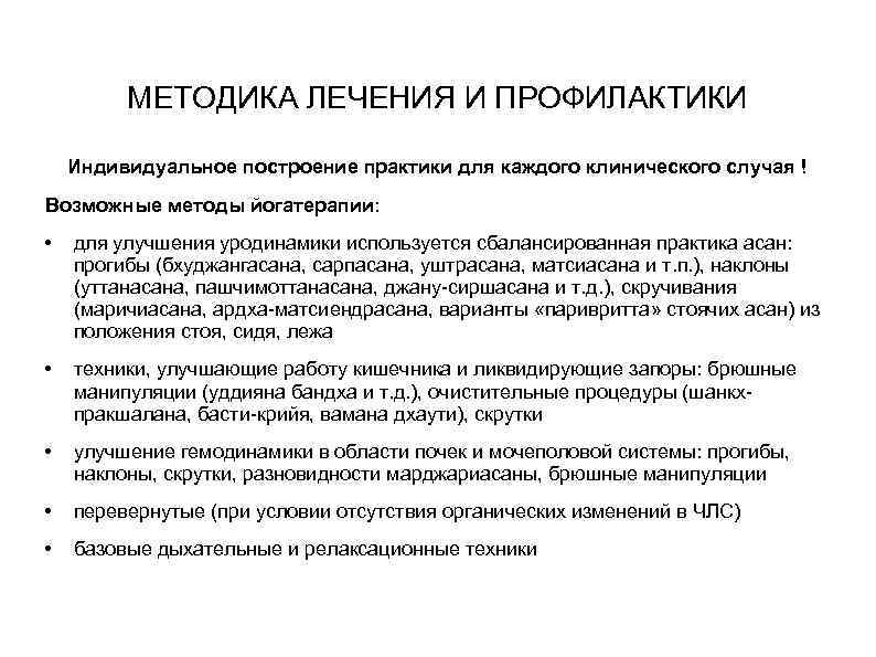 МЕТОДИКА ЛЕЧЕНИЯ И ПРОФИЛАКТИКИ Индивидуальное построение практики для каждого клинического случая ! Возможные методы