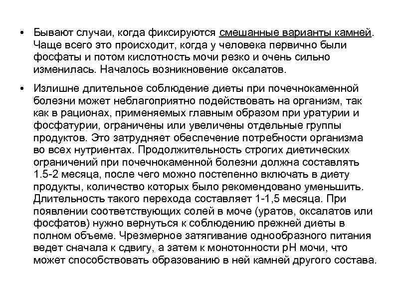  • Бывают случаи, когда фиксируются смешанные варианты камней. Чаще всего это происходит, когда