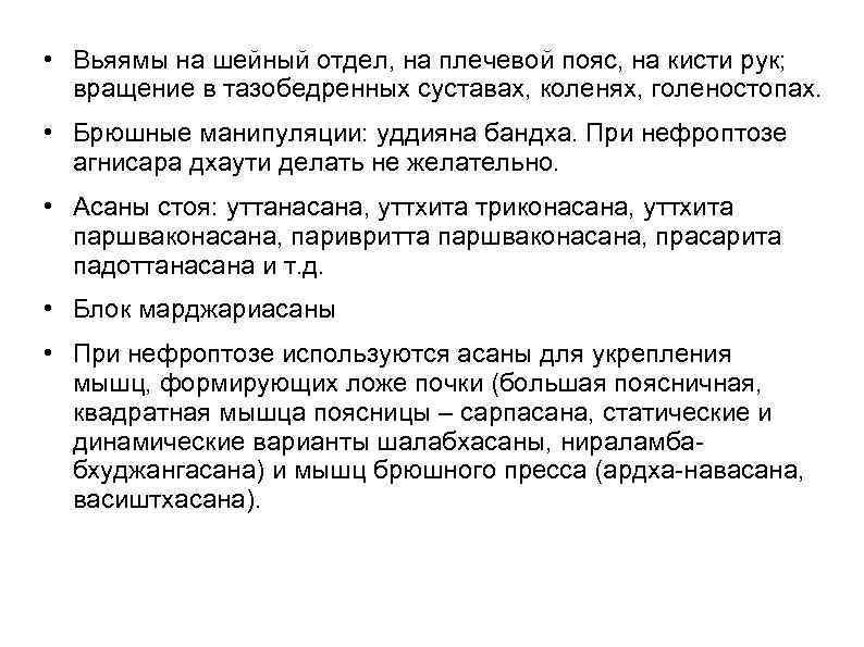  • Вьяямы на шейный отдел, на плечевой пояс, на кисти рук; вращение в