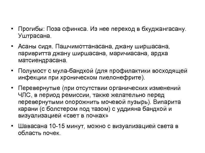  • Прогибы: Поза сфинкса. Из нее переход в бхуджангасану. Уштрасана. • Асаны сидя.