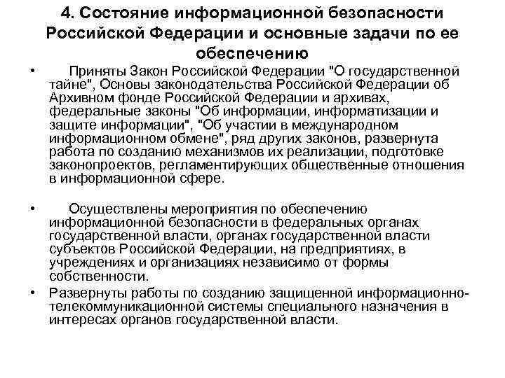 4. Состояние информационной безопасности Российской Федерации и основные задачи по ее обеспечению • Приняты