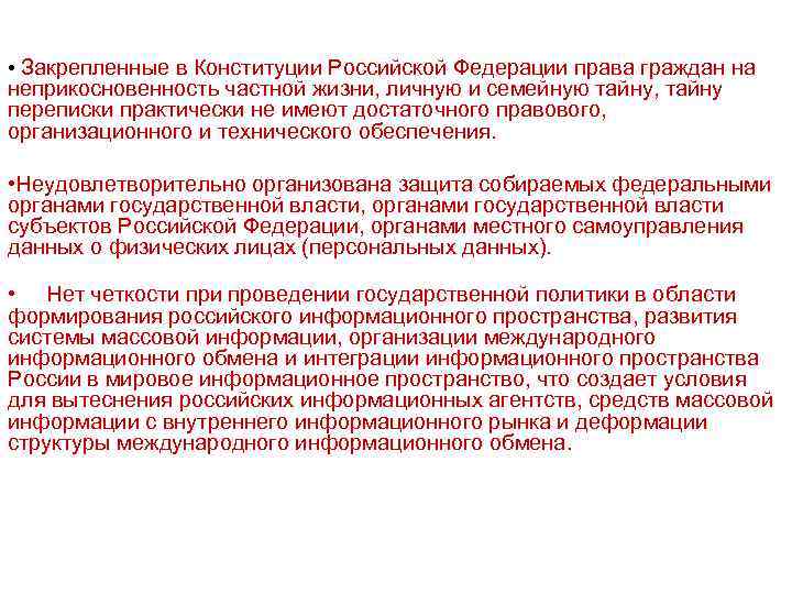  • Закрепленные в Конституции Российской Федерации права граждан на неприкосновенность частной жизни, личную