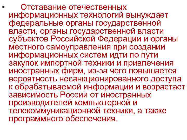  • Отставание отечественных информационных технологий вынуждает федеральные органы государственной власти, органы государственной власти