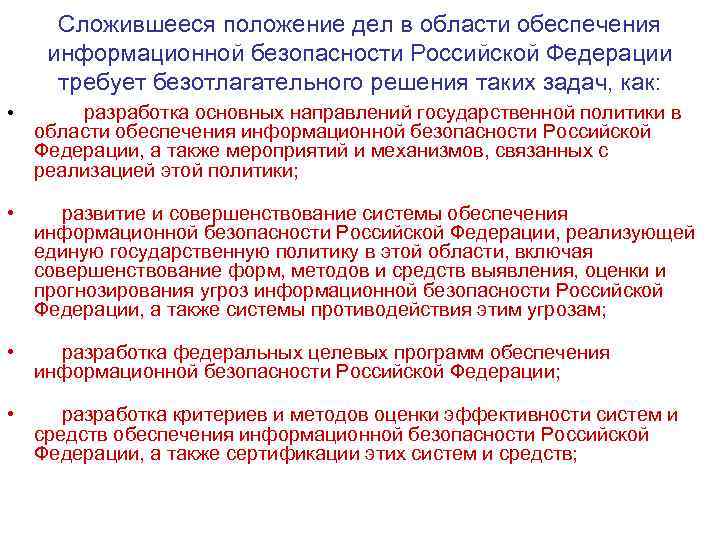 Сложившееся положение дел в области обеспечения информационной безопасности Российской Федерации требует безотлагательного решения таких