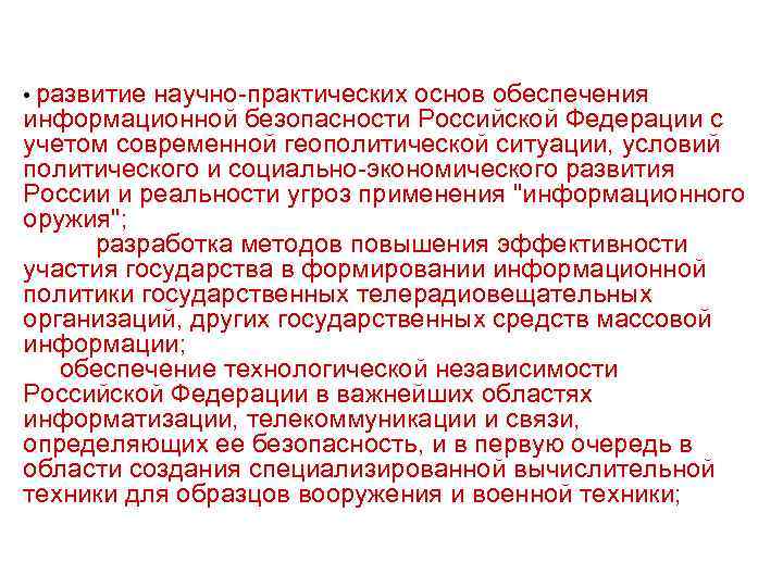  • развитие научно-практических основ обеспечения информационной безопасности Российской Федерации с учетом современной геополитической