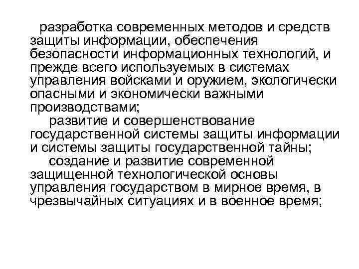  разработка современных методов и средств защиты информации, обеспечения безопасности информационных технологий, и прежде