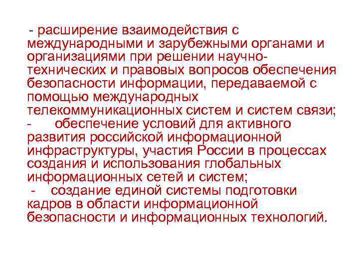  - расширение взаимодействия с международными и зарубежными органами и организациями при решении научнотехнических