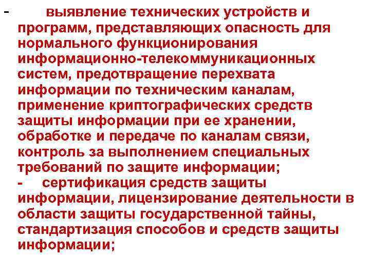 - выявление технических устройств и программ, представляющих опасность для нормального функционирования информационно-телекоммуникационных систем, предотвращение