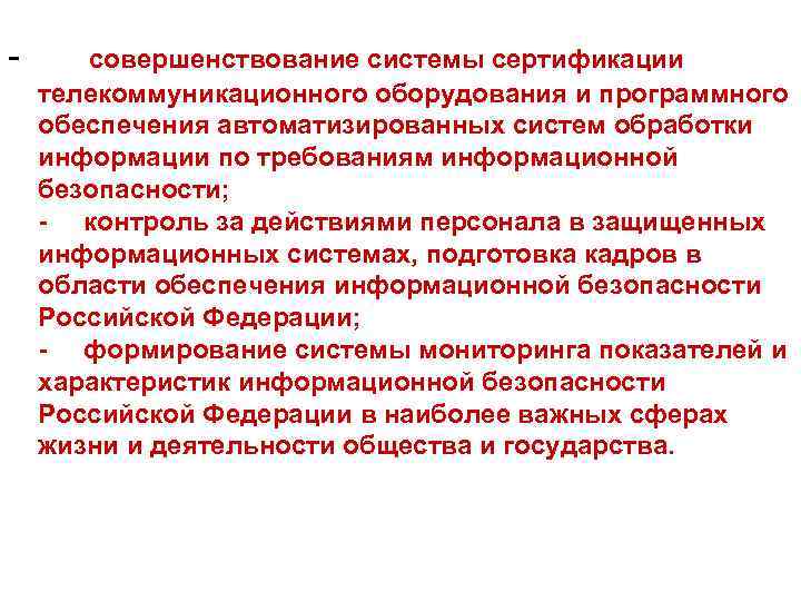 - совершенствование системы сертификации телекоммуникационного оборудования и программного обеспечения автоматизированных систем обработки информации по