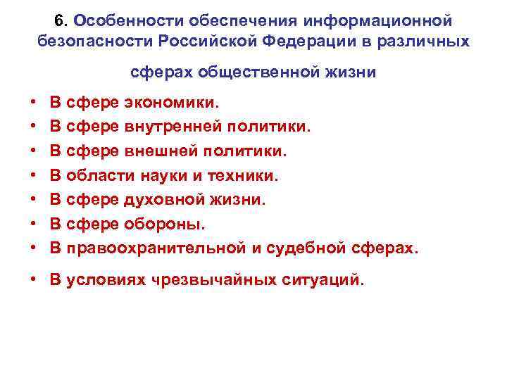 6. Особенности обеспечения информационной безопасности Российской Федерации в различных сферах общественной жизни • •