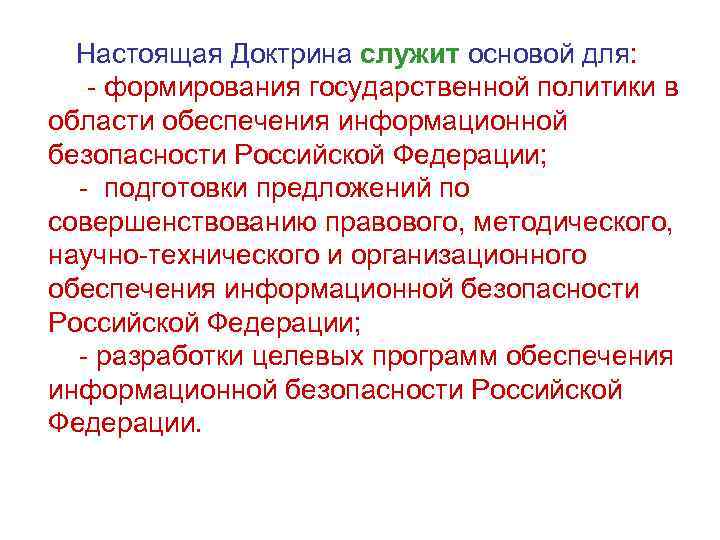  Настоящая Доктрина служит основой для: - формирования государственной политики в области обеспечения информационной