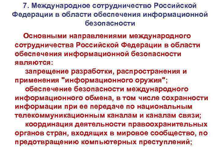 7. Международное сотрудничество Российской Федерации в области обеспечения информационной безопасности Основными направлениями международного сотрудничества