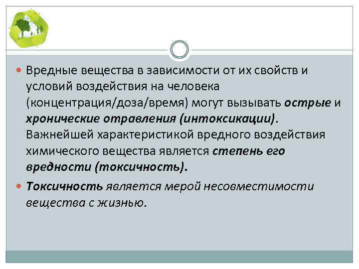  Вредные вещества в зависимости от их свойств и условий воздействия на человека (концентрация/доза/время)