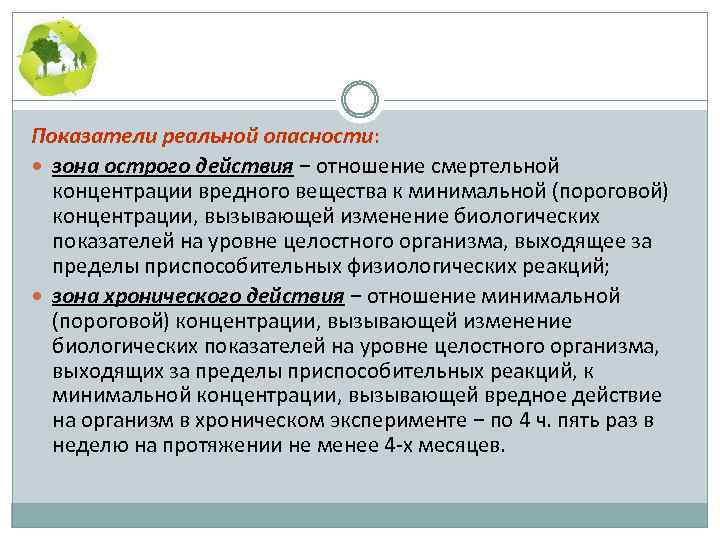 Показатели реальной опасности: зона острого действия − отношение смертельной концентрации вредного вещества к минимальной