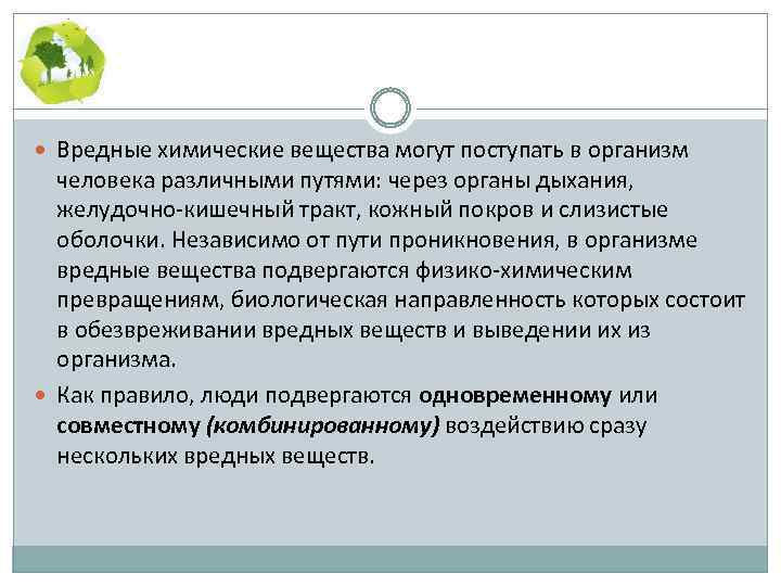  Вредные химические вещества могут поступать в организм человека различными путями: через органы дыхания,