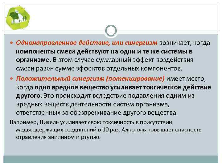  Однонаправленное действие, или синергизм возникает, когда компоненты смеси действуют на одни и те
