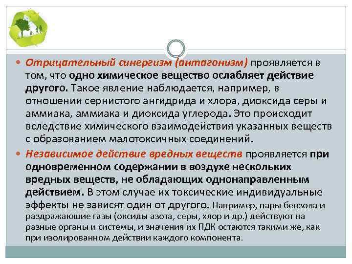  Отрицательный синергизм (антагонизм) проявляется в том, что одно химическое вещество ослабляет действие другого.