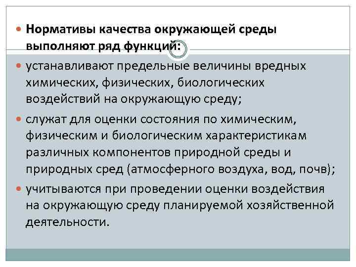  Нормативы качества окружающей среды выполняют ряд функций: устанавливают предельные величины вредных химических, физических,